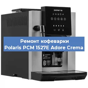 Ремонт заварочного блока на кофемашине Polaris PCM 1527E Adore Crema в Волгограде